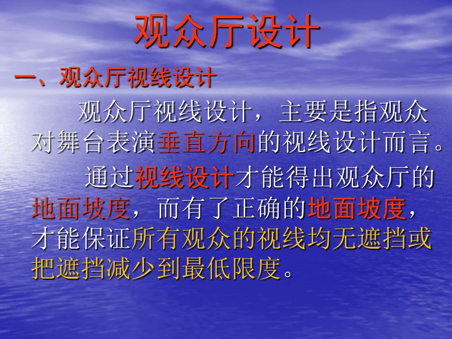 观众厅视线设计_第1页