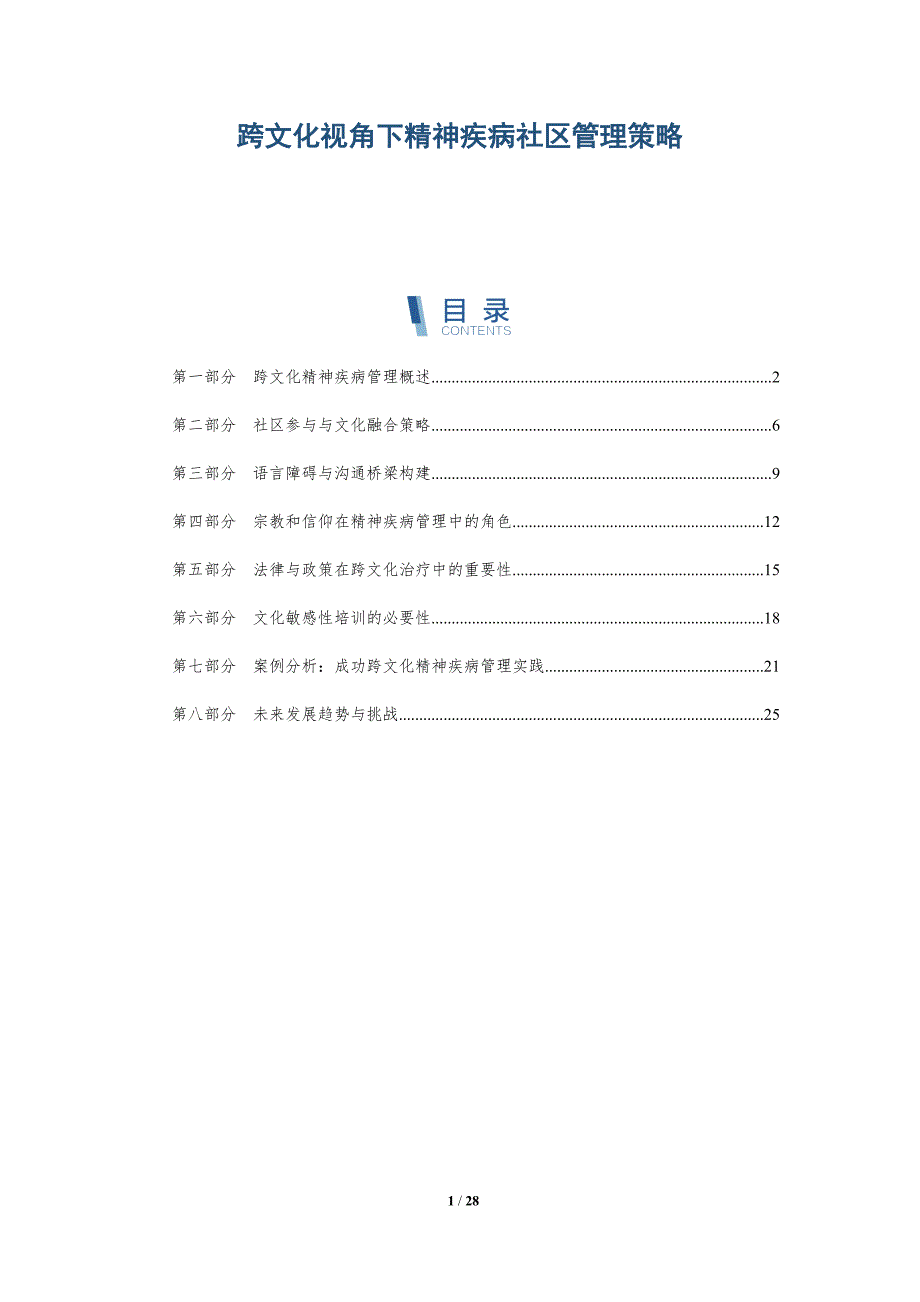 跨文化视角下精神疾病社区管理策略-深度研究_第1页