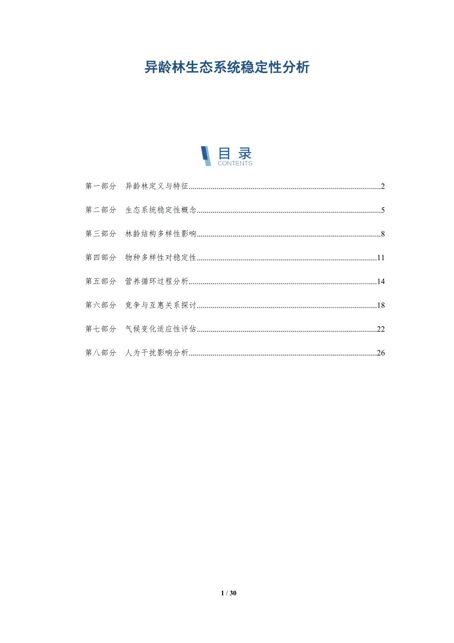 异龄林生态系统稳定性分析-深度研究_第1页
