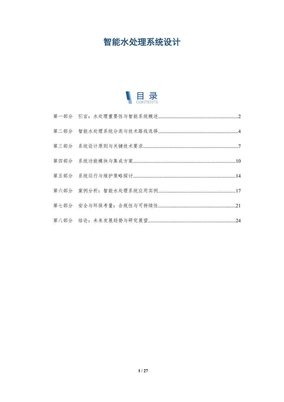 智能水处理系统设计-深度研究_第1页