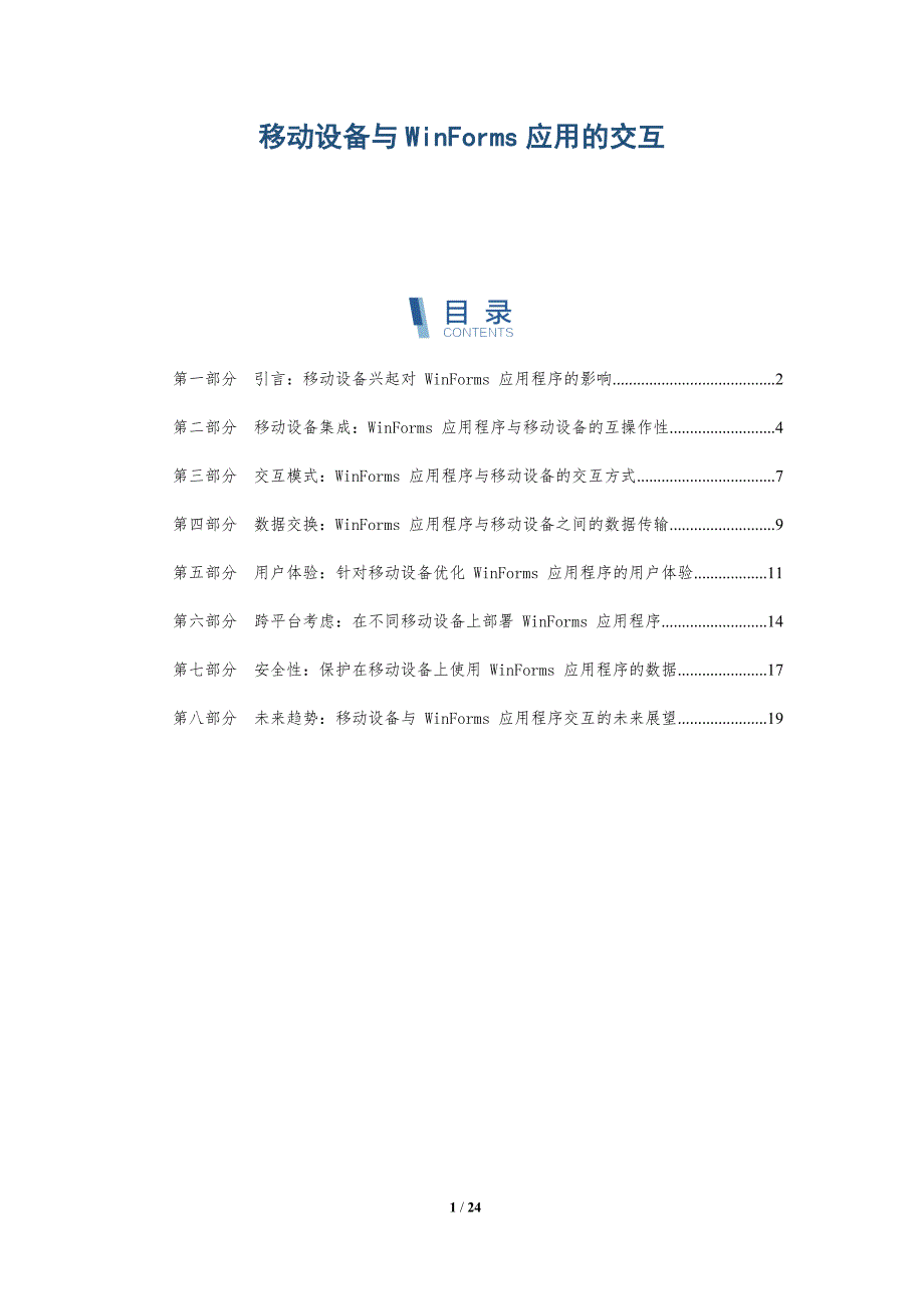 移动设备与WinForms应用的交互-深度研究_第1页