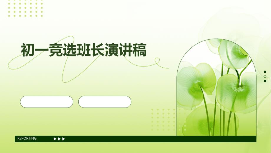 初一竞选班长演讲稿PPT演稿_第1页