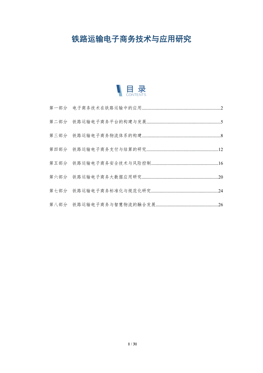 铁路运输电子商务技术与应用研究-深度研究_第1页