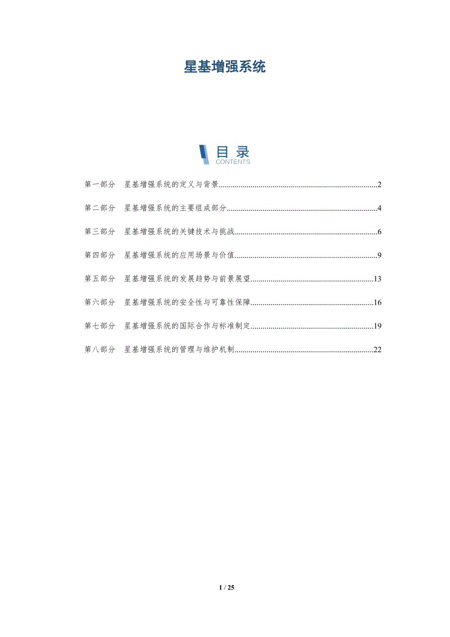 星基增强系统-第1篇-深度研究_第1页