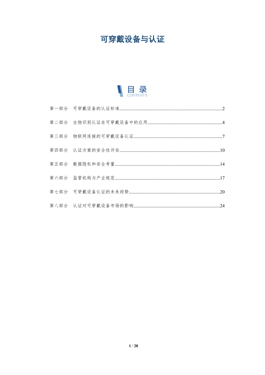 可穿戴设备与认证-深度研究_第1页