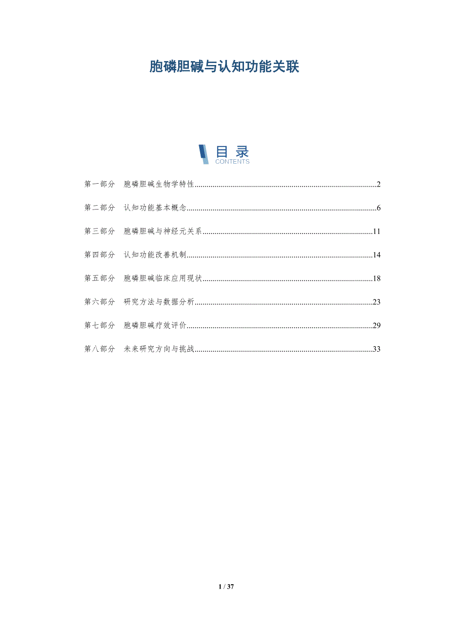 胞磷胆碱与认知功能关联-深度研究_第1页