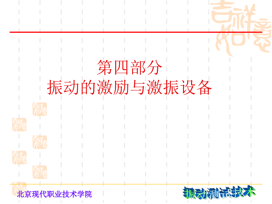 四激振器概要课件_第1页