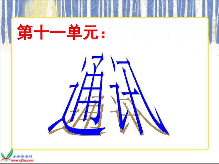 《不用文字的书和信》_第1页