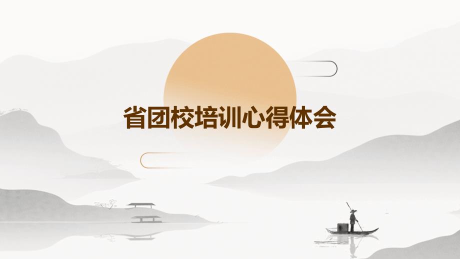 省团校培训心得体会PPT演稿_第1页
