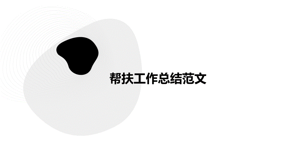 帮扶工作总结范文PPT演稿_第1页