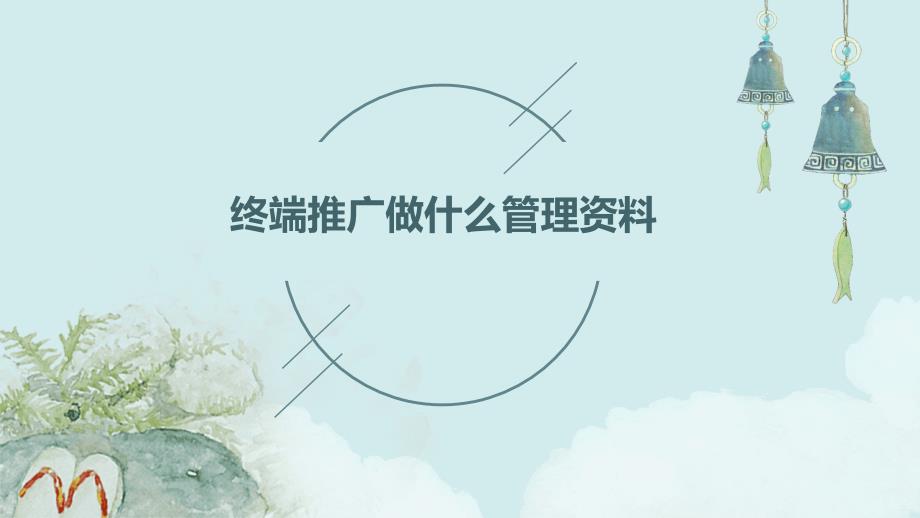 终端推广做什么管理资料PPT演稿_第1页