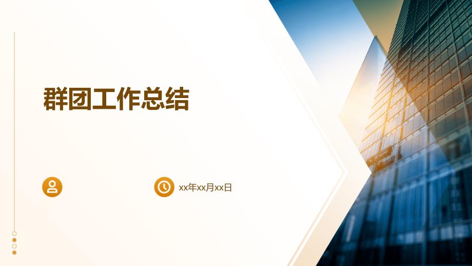 群团工作总结PPT演稿_第1页