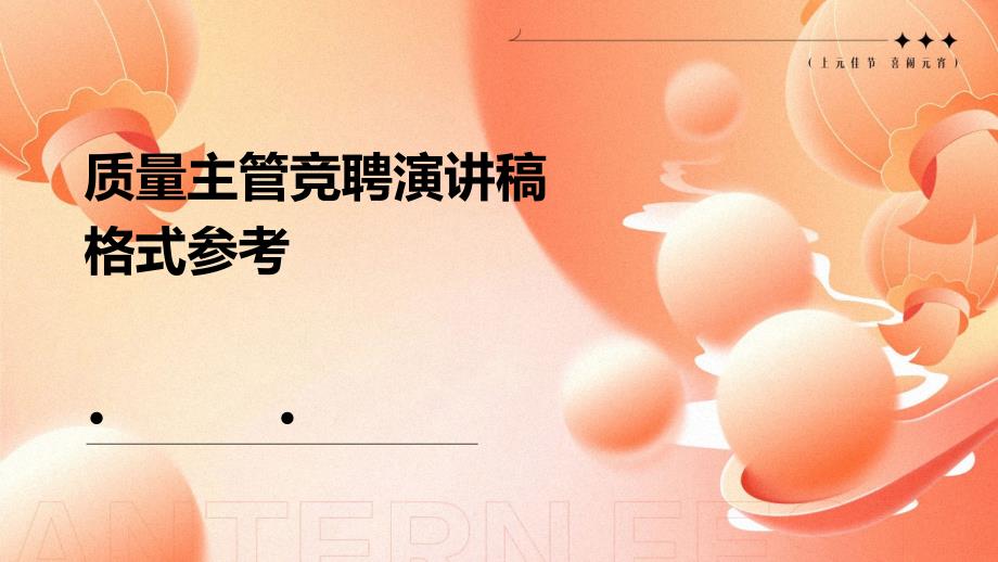 质量主管竞聘演讲稿格式参考PPT演稿_第1页