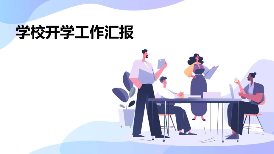 学校开学工作汇报PPT演稿_第1页
