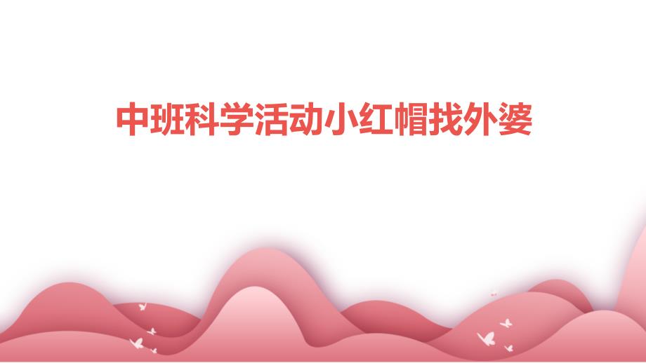 中班科学活动小红帽找外婆PPT演稿_第1页