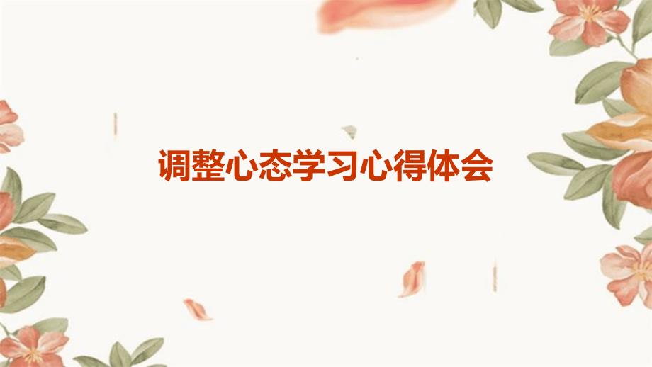 调整心态学习心得体会PPT演稿_第1页