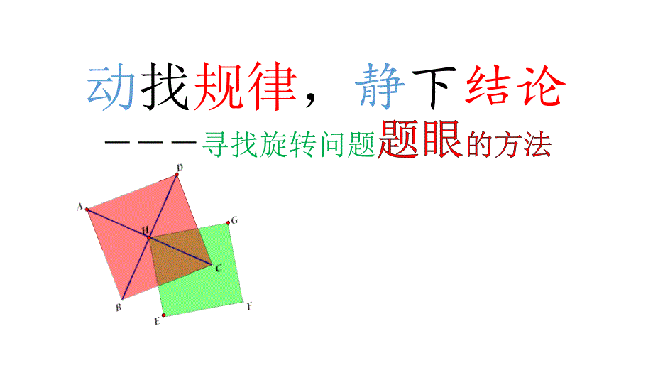 正方形间的旋转问题ppt课件_第1页
