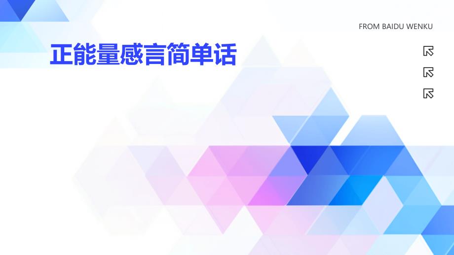 正能量感言简单话PPT演稿_第1页