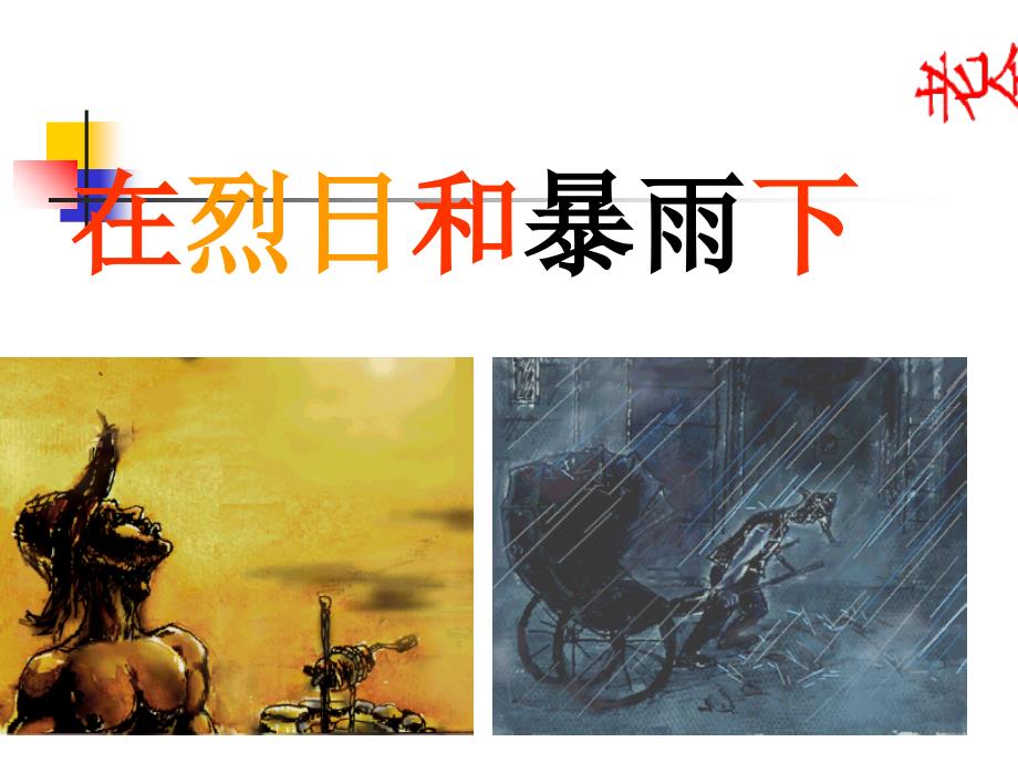 《在烈日和暴雨下》ppt苏教版语文九年级上册_第1页