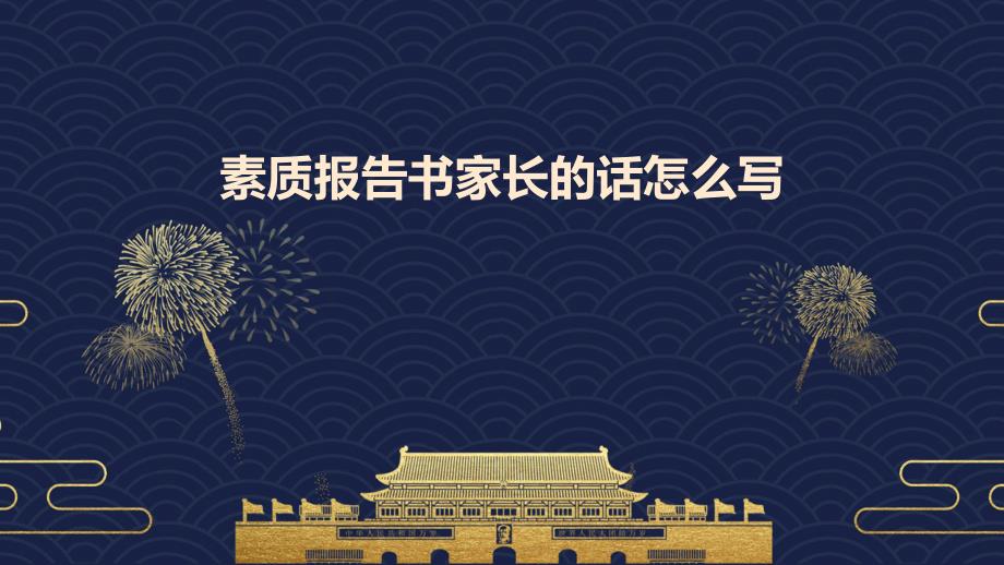 素质报告书家长的话怎么写PPT演稿_第1页