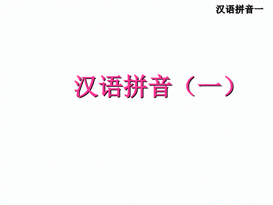汉语拼音《单韵母》ppt通用课件_第1页