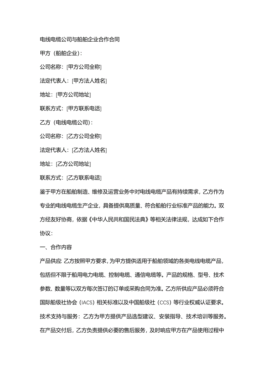 电线电缆公司与船舶企业合作合同_第1页