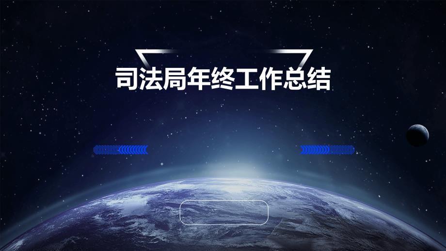 司法局年终工作总结PPT演稿_第1页