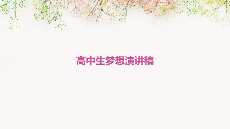 高中生梦想演讲稿PPT演稿_第1页