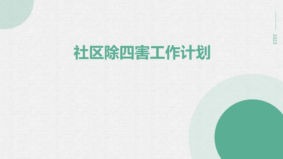 社区除四害工作计划PPT演稿_第1页