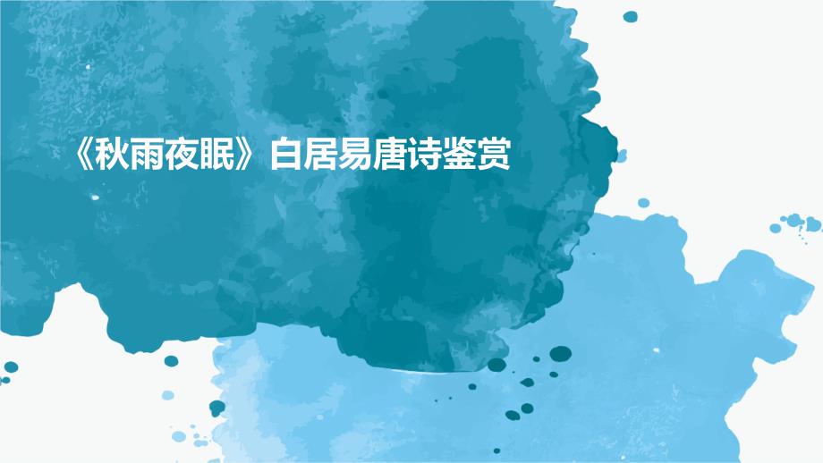 《秋雨夜眠》白居易唐诗鉴赏PPT演稿_第1页