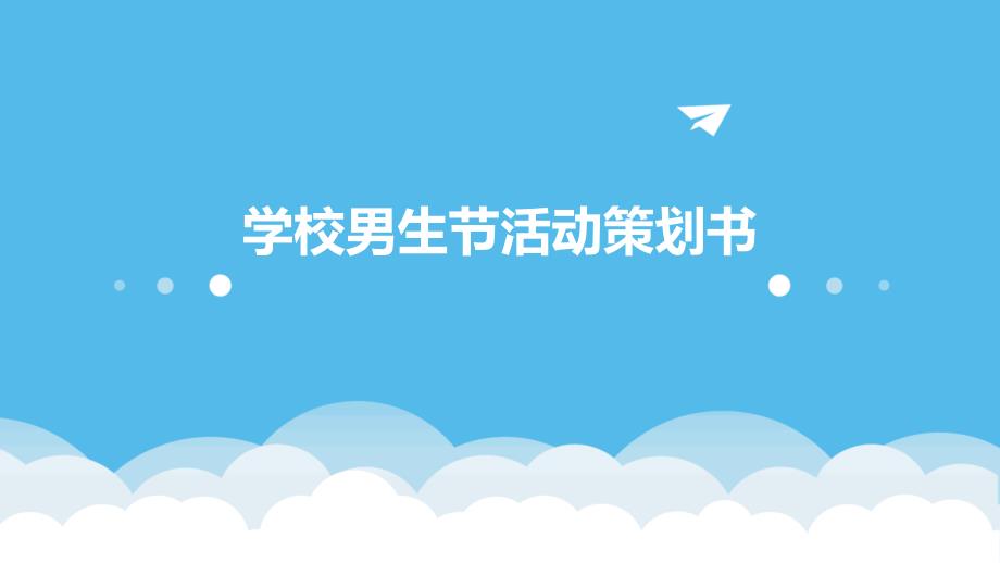 学校男生节活动策划书PPT演稿_第1页