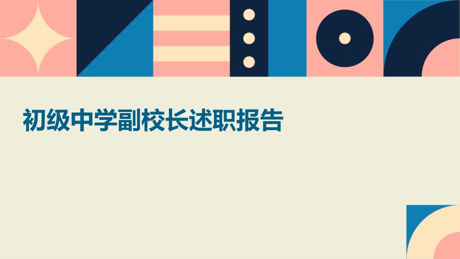 初级中学副校长述职报告PPT演稿_第1页