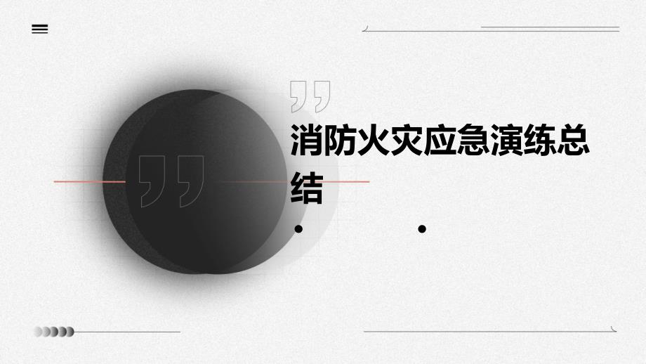 消防火灾应急演练总结PPT演稿_第1页