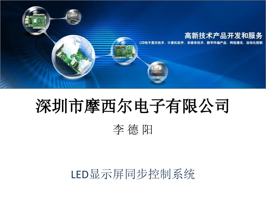 摩西尔LED显示屏同步控制系统_第1页