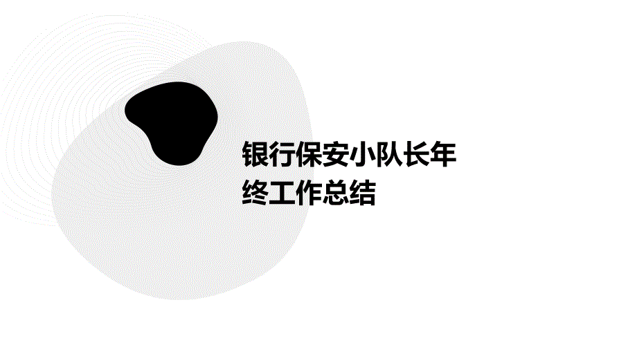 银行保安小队长年终工作总结PPT演稿_第1页