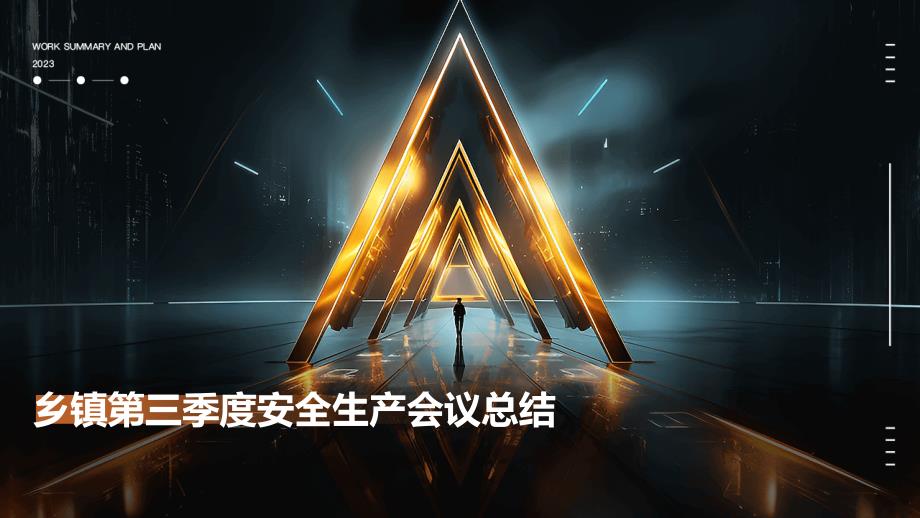 乡镇第三季度安全生产会议总结PPT演稿_第1页