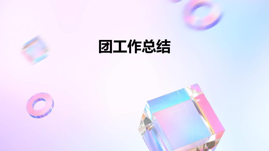 团工作总结PPT演稿_第1页