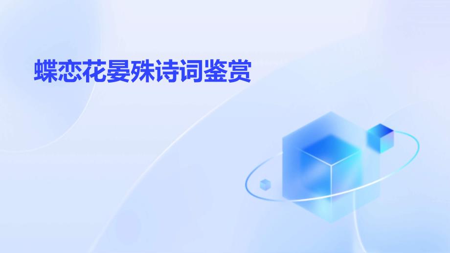 蝶恋花晏殊诗词鉴赏PPT演稿_第1页