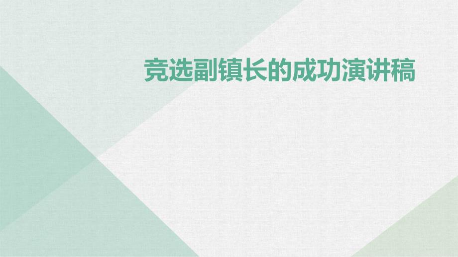 竞选副镇长的成功演讲稿PPT演稿_第1页