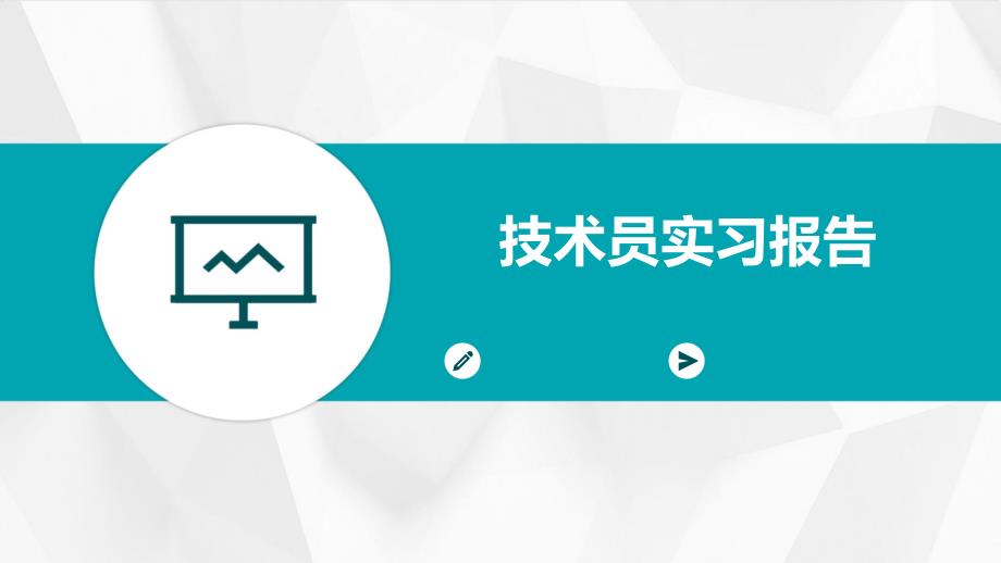 技术员实习报告PPT演稿_第1页