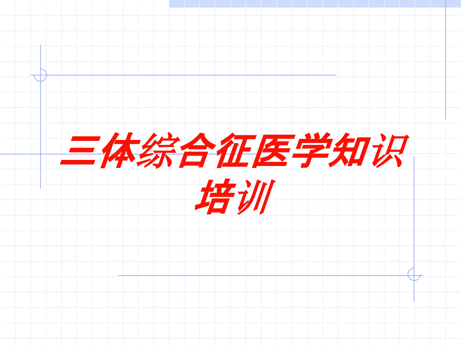 三体综合征医学知识培训培训ppt课件_第1页