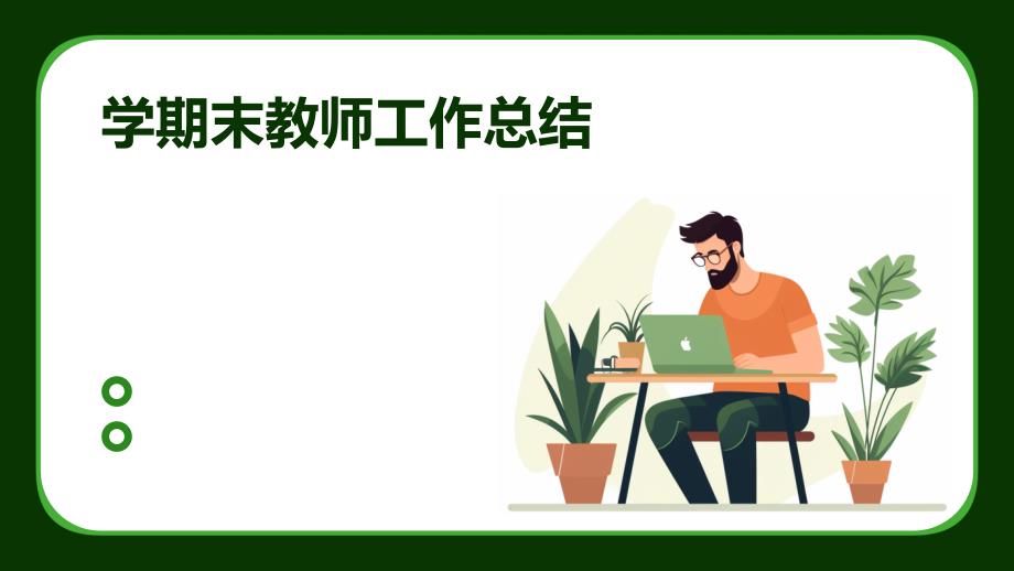 学期末教师工作总结PPT演稿_第1页
