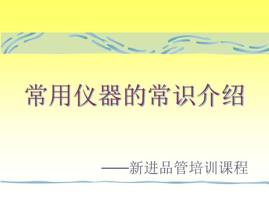 常用仪器的常识介绍-机械工厂_第1页