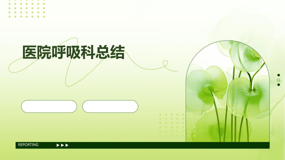 医院呼吸科总结PPT演稿_第1页