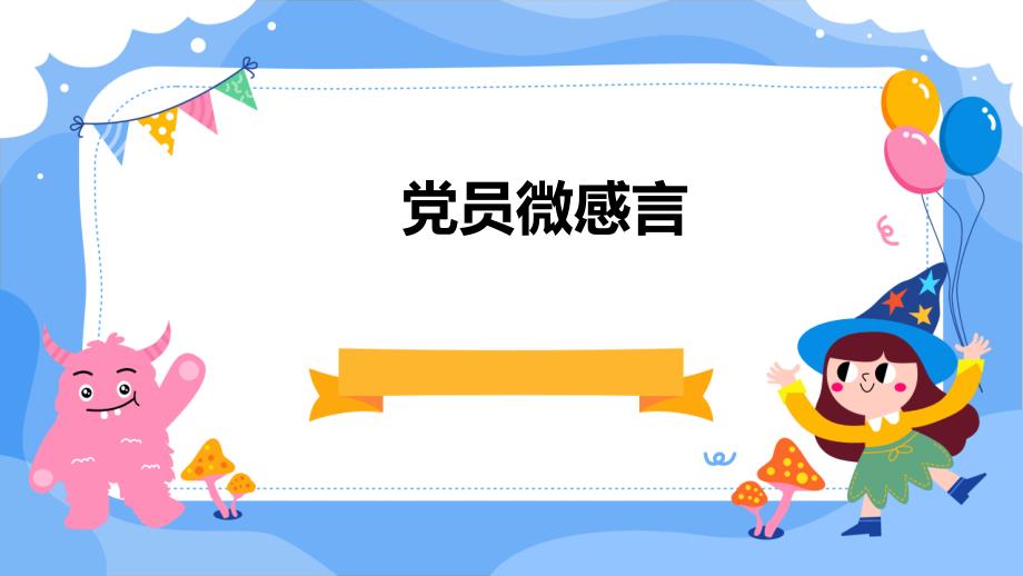 党员微感言PPT演稿_第1页
