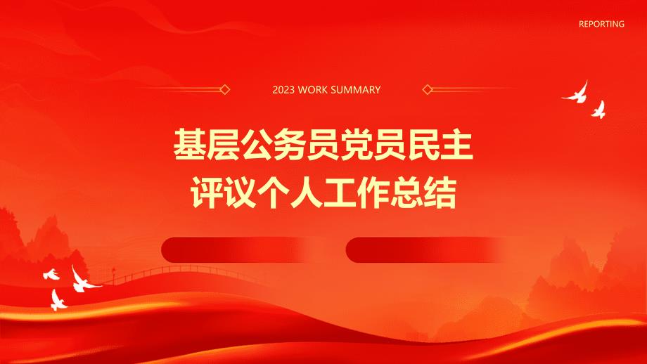基层公务员党员民主评议个人工作总结PPT演稿_第1页
