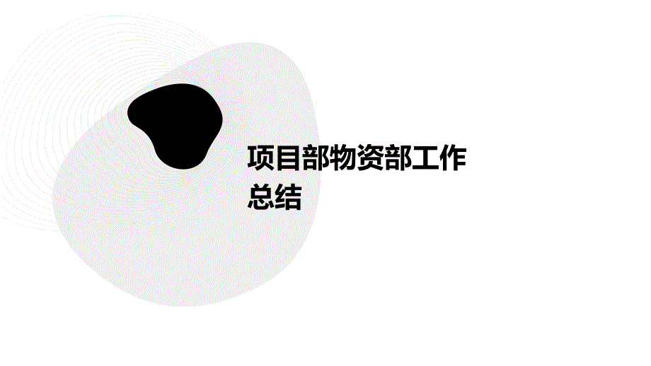 项目部物资部工作总结PPT演稿_第1页