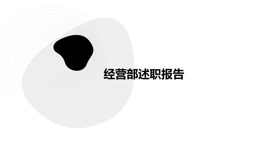 经营部述职报告PPT演稿_第1页