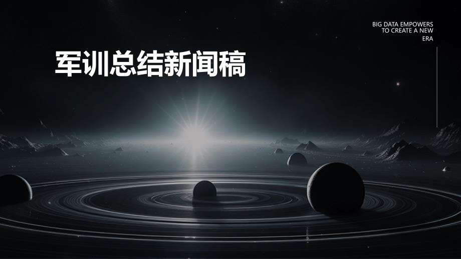 军训总结新闻稿PPT演稿_第1页
