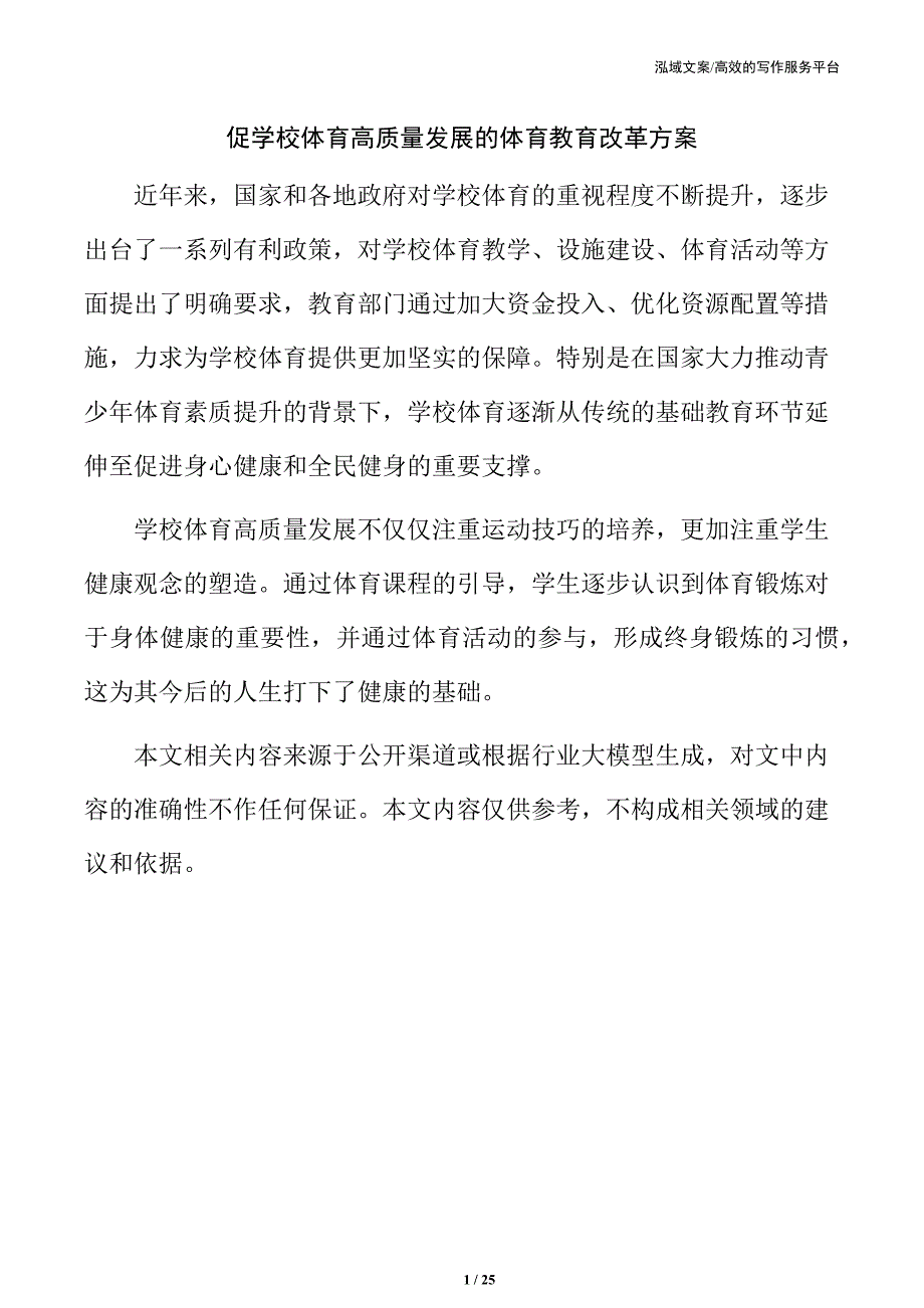 促学校体育高质量发展的体育教育改革方案_第1页